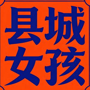 县城女孩