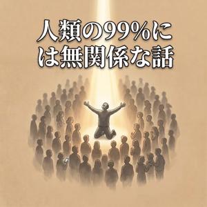 人類の99%には無関係な話
