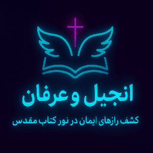 انجیل و عرفان