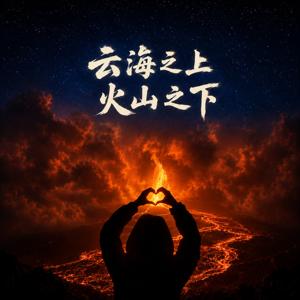 云海之上,火山之下