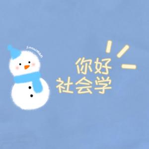 你好,社会学