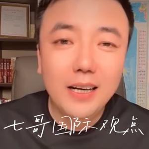 七哥国际观点 | 战略视野看透国际风云