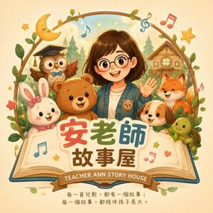 Teacher Ann's Musical Routine|Teacher Ann 的兒童常規轉換兒歌故事屋