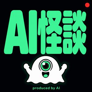 AI怪談