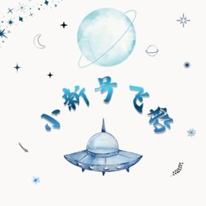 小新号飞船