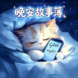 晚安故事簿