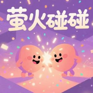 萤火碰碰