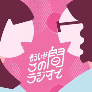 fmGIG 『そういやこの間ラジオで』