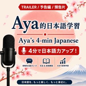 Aya的日本語学習 Aya's 4-min Japanese (預告片/Trailer)