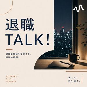 退職TALK!