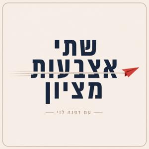 שתי אצבעות מציון