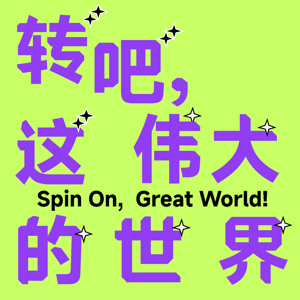 转吧，这伟大的世界