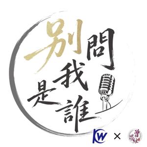 別問我是誰