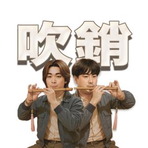 吹銷 - 吹住水傾營銷