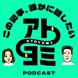 アトヨミ Podcast