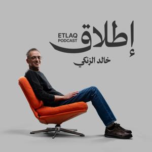 Etlaq Podcast by Khalid Al-Zanki