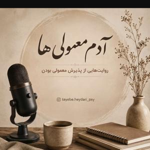 tayebe heydari's Podcast