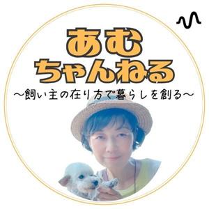【 あむちゃんねる 】 ~飼い主の在り方で暮らしを創る~