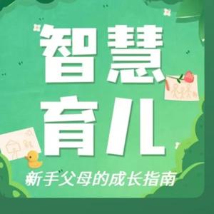 《智慧育儿双经典》｜新手父母的成长指南