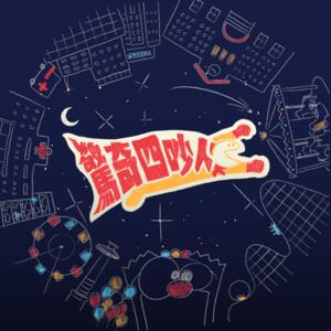 驚奇四吵人