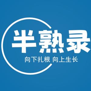 半熟录
