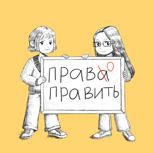 Право править