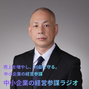 中小企業の経営参謀ラジオ