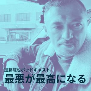 進藤龍也ポッドキャスト「最悪が最高になる」