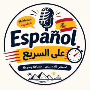 Español ع السريع