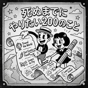 死ぬまでにやりたい200のこと