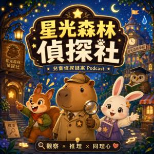 星光森林偵探社
