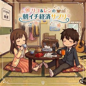 リコ＆レンの朝イチ経済サプリ