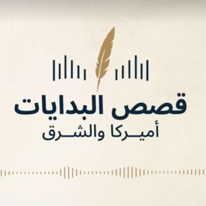 قصص البدايات.. أميركا والشرق