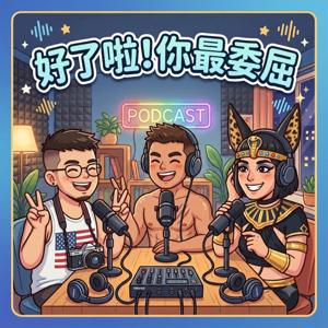 好了啦!你最委屈