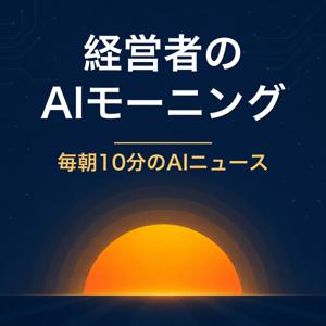 経営者のAIモーニング|毎朝10分のAIニュース