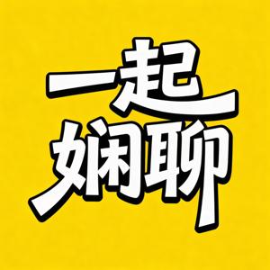 一起娴聊