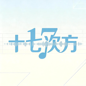 十七次方