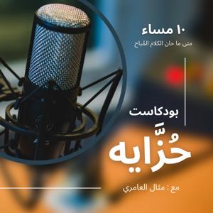 حُزَّايه