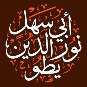 الشّيخ أبي سهل نور الدين يطّو