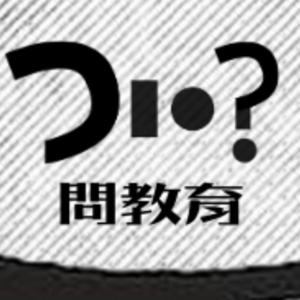 問教育