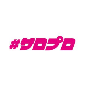 ＃サロプロ