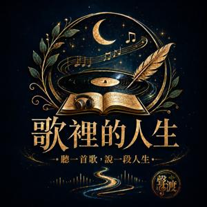 歌裡的人生