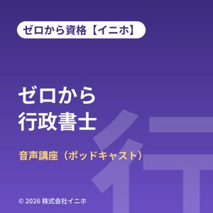 ゼロから行政書士