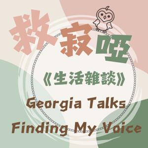 《救寂啞－生活雜談》Georgia Talks: Finding My Voice