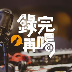錄完再喝