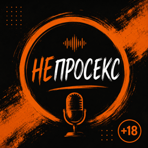 НЕПРОСЕКС