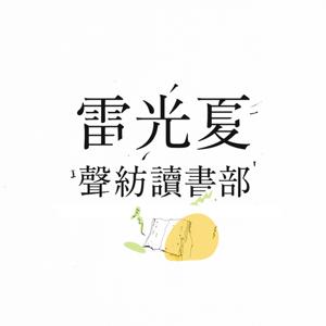 聲紡讀書部