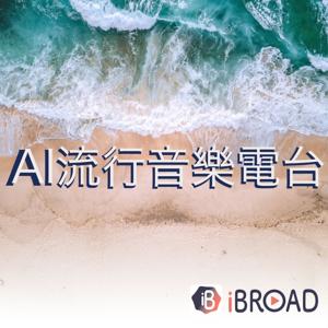 AI流行音樂電台