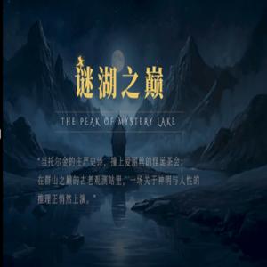 谜湖之巅|The Peak of Mystery Leak