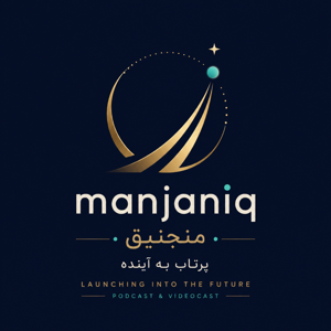 منجنیق: هوش مصنوعی و فناوریهای آینده | Manjaniq